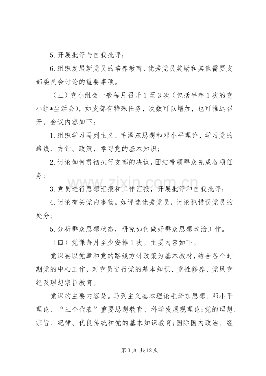 学校党支部三会一课规章制度三会党支部三会一课.docx_第3页