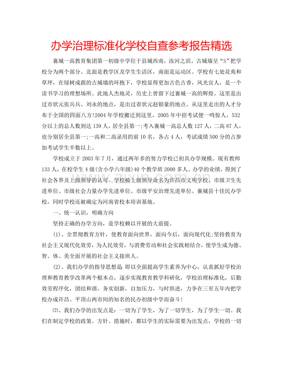 办学管理规范化学校自查参考报告.doc_第1页