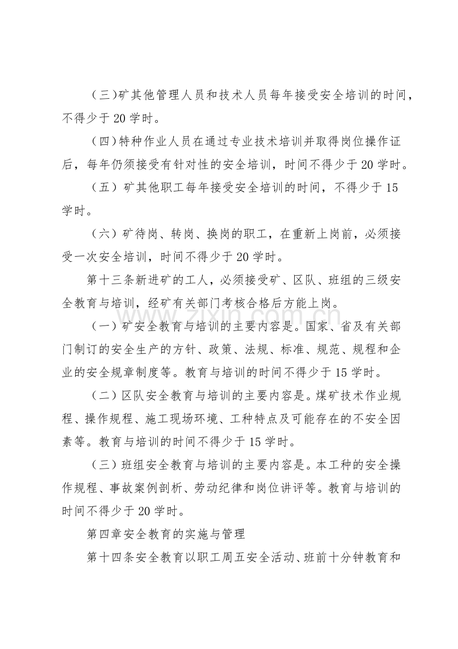 煤矿安全教育与培训规章制度管理.docx_第3页