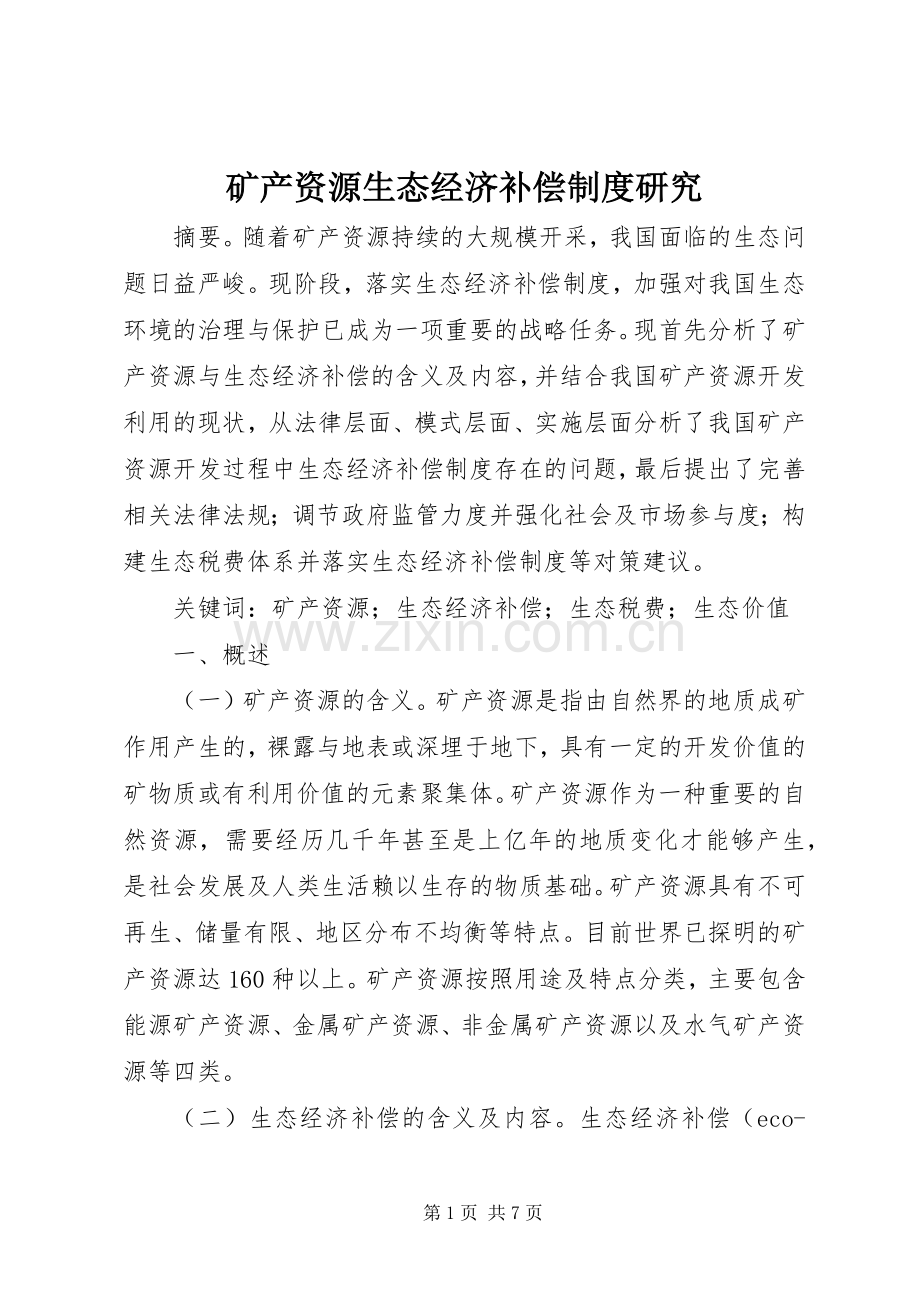 矿产资源生态经济补偿规章制度研究.docx_第1页