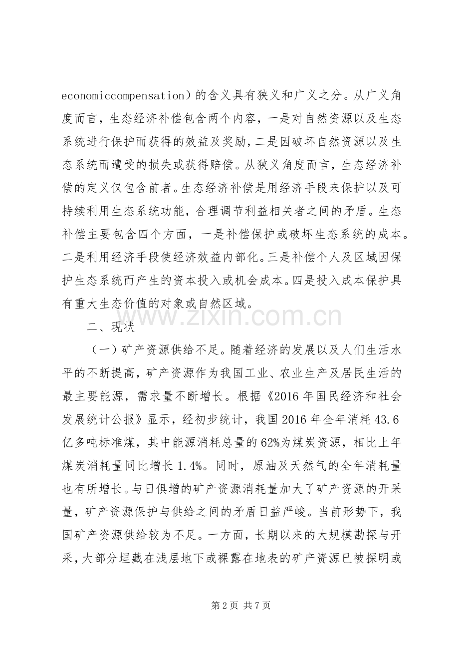 矿产资源生态经济补偿规章制度研究.docx_第2页