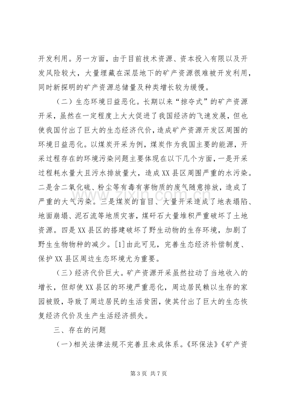 矿产资源生态经济补偿规章制度研究.docx_第3页