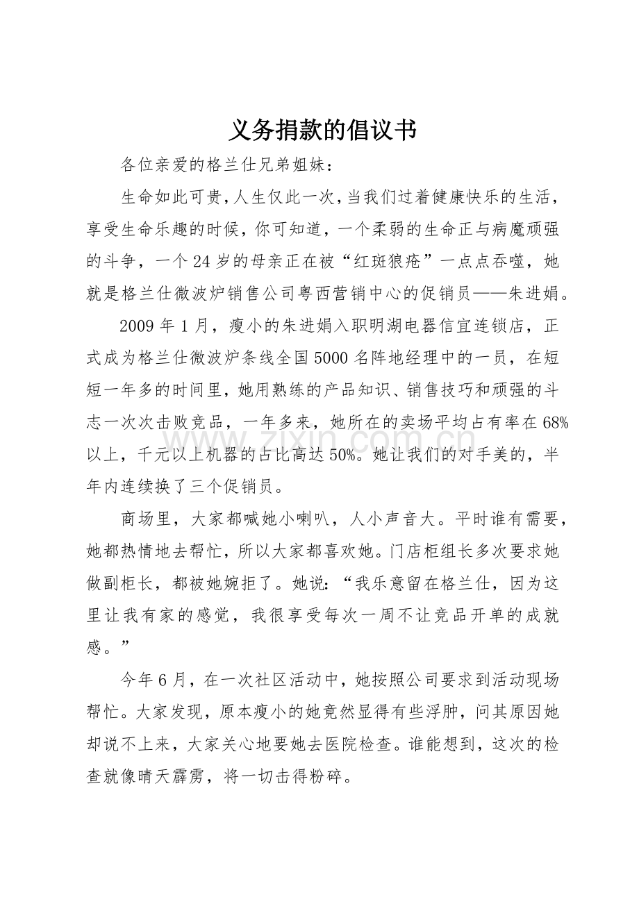 义务捐款的倡议书范文(5).docx_第1页