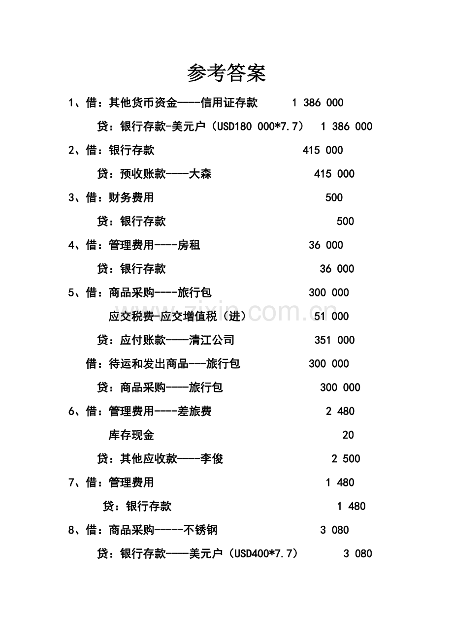 外贸会计实训教程参考答案.doc_第1页