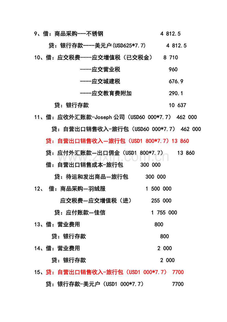 外贸会计实训教程参考答案.doc_第2页