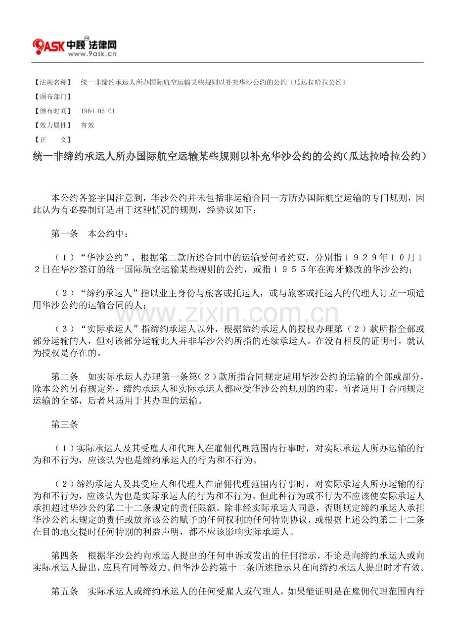 统一非缔约承运人所办国际航空运输某些规则以补充华沙公约的公约(瓜达拉哈拉公约).doc_第1页