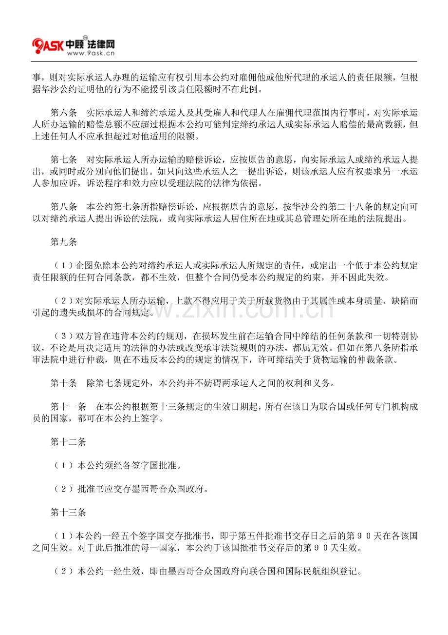 统一非缔约承运人所办国际航空运输某些规则以补充华沙公约的公约(瓜达拉哈拉公约).doc_第2页