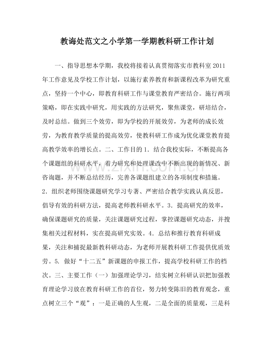 教导处范文小学第一学期教科研工作计划.docx_第1页