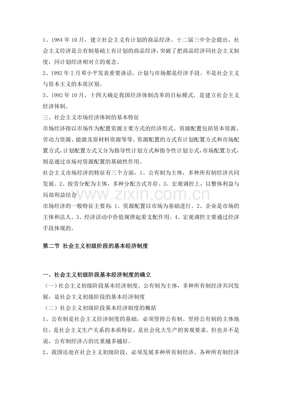 思政电子教案：建设中国特色的社会主义经济.doc_第2页