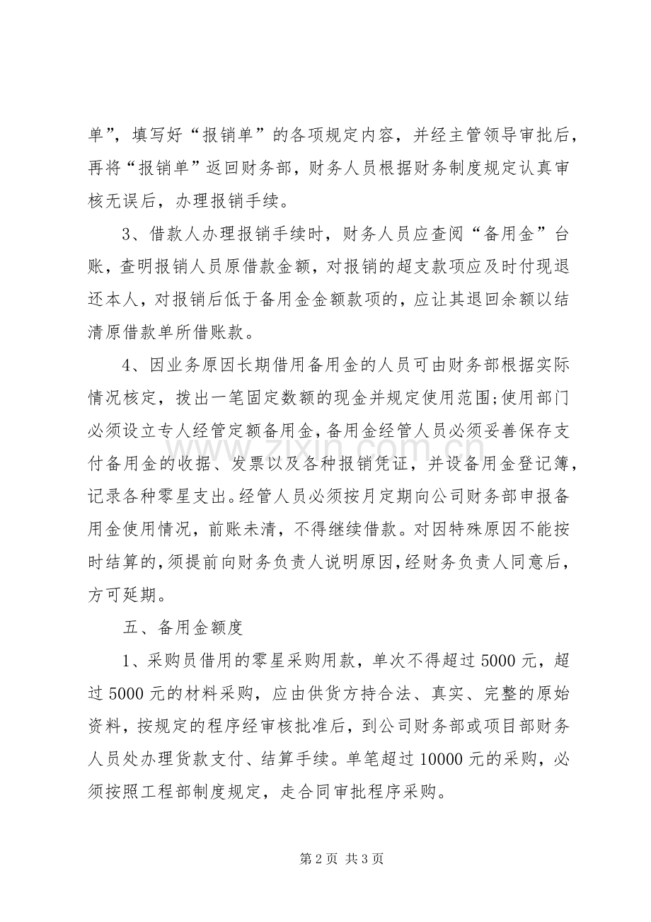 公司资金备用金管理规章制度.docx_第2页