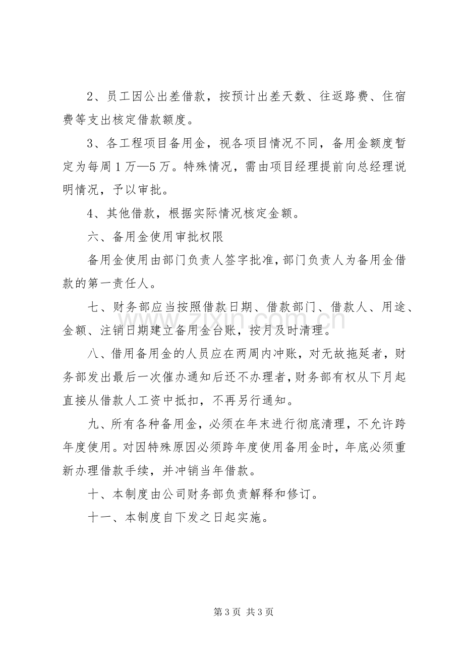 公司资金备用金管理规章制度.docx_第3页