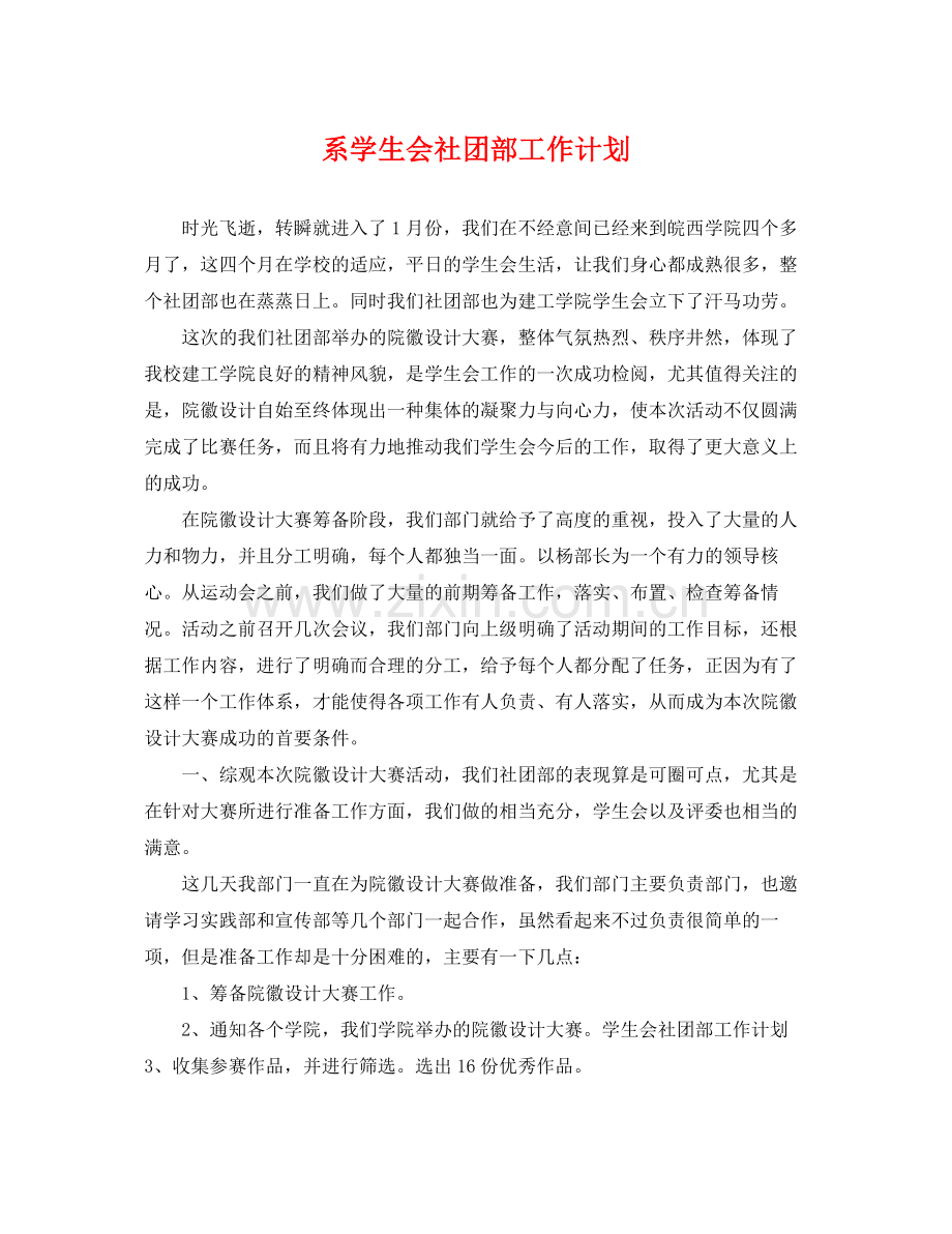 系学生会社团部工作计划 .docx_第1页