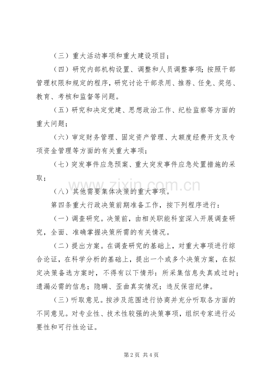 重大事项决策规章制度范文 .docx_第2页