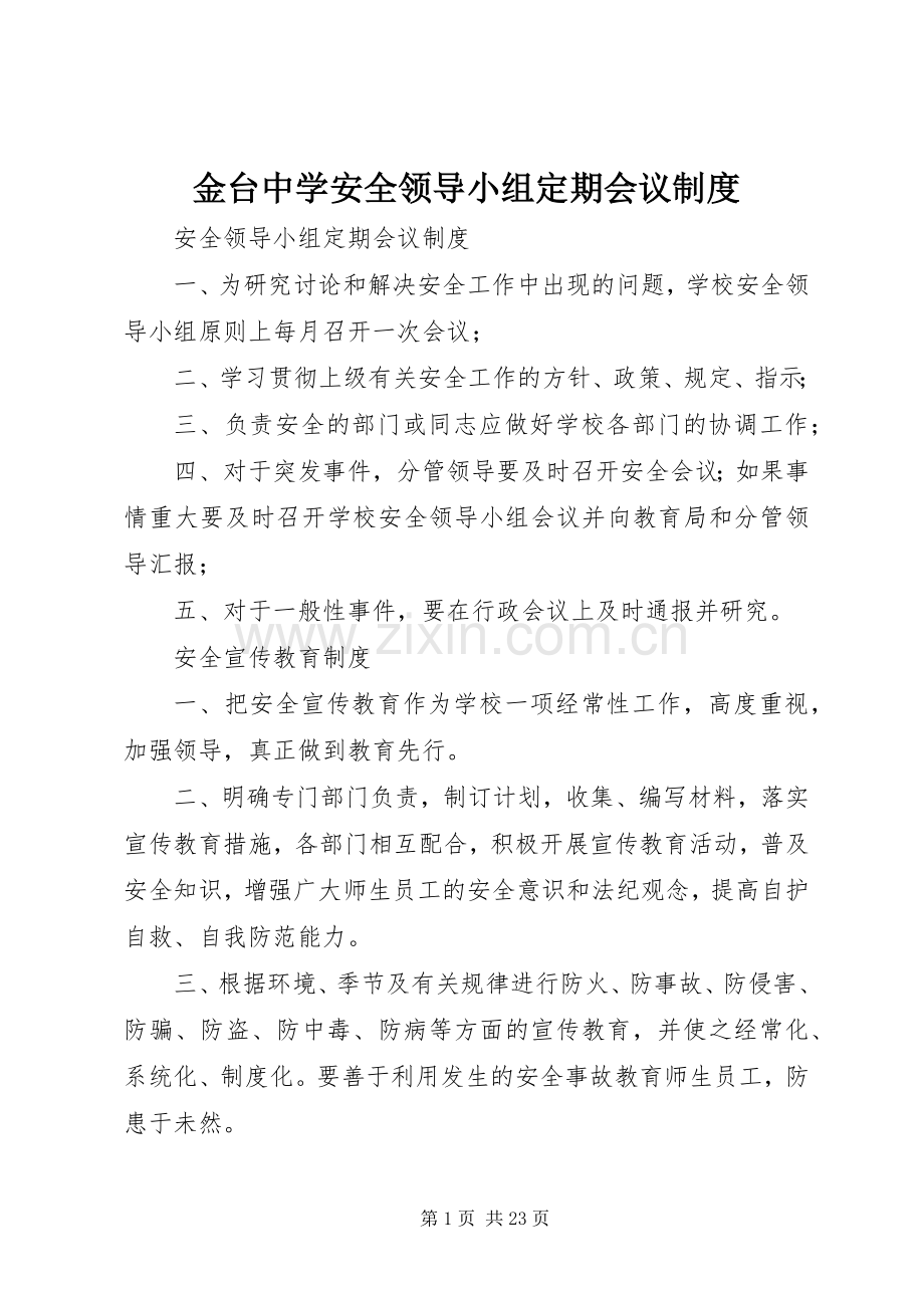 金台中学安全领导小组定期会议规章制度.docx_第1页