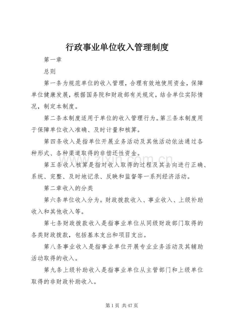 行政事业单位收入管理规章制度.docx_第1页