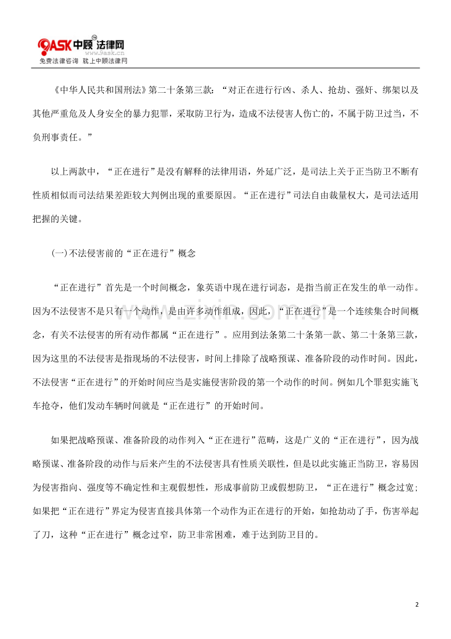 正当防卫的司法把握.doc_第2页