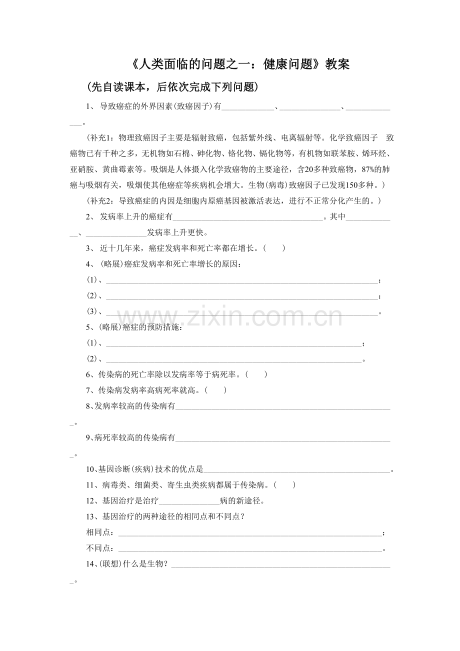 《人类面临的问题之一：健康问题》教学案2.doc_第1页