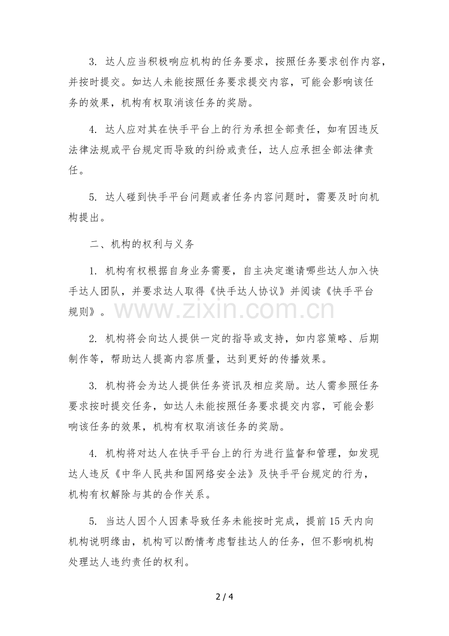 快手达人入驻签约合作协议(mcn机构与达人).docx_第2页