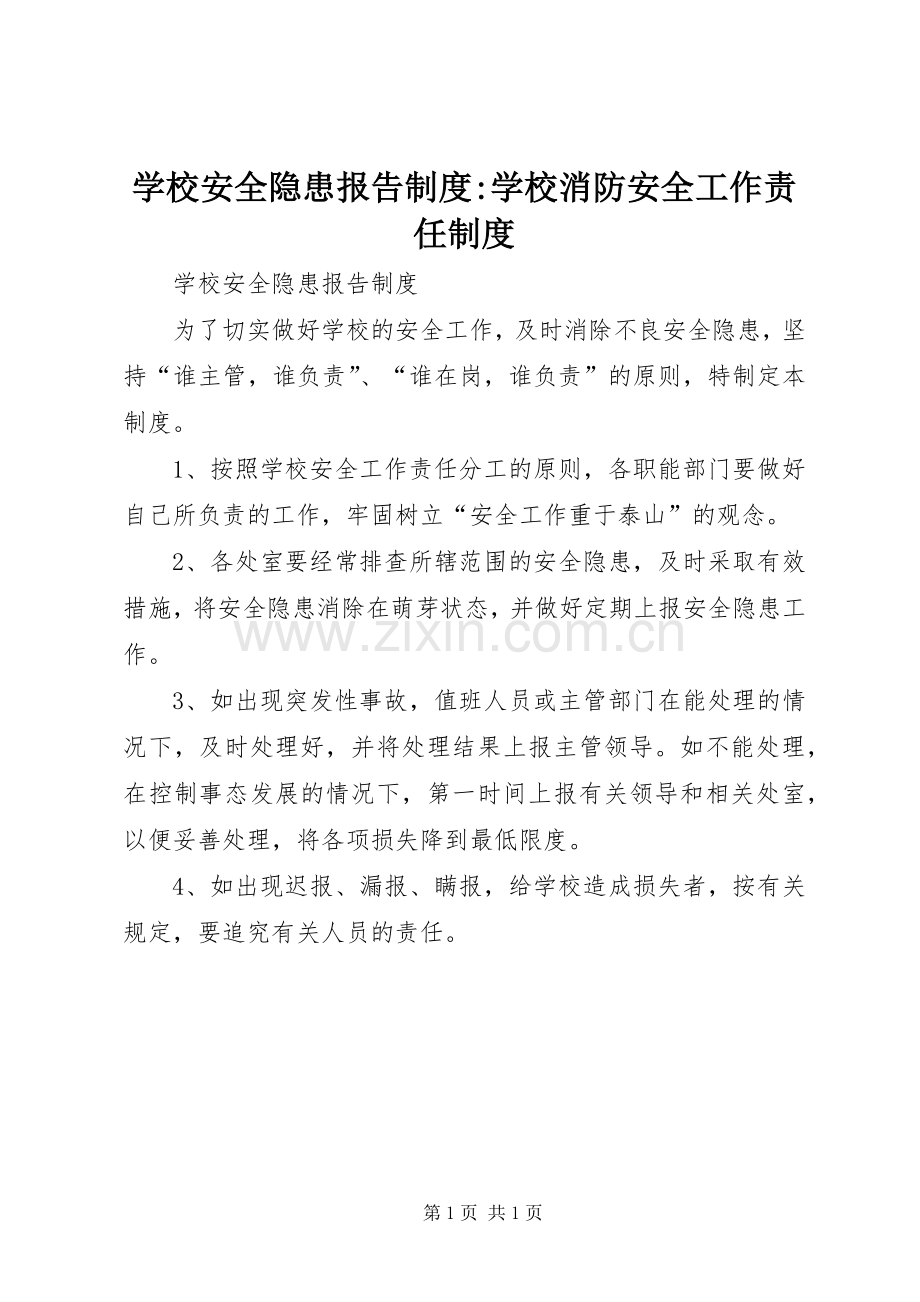 学校安全隐患报告规章制度-学校消防安全工作责任规章制度.docx_第1页