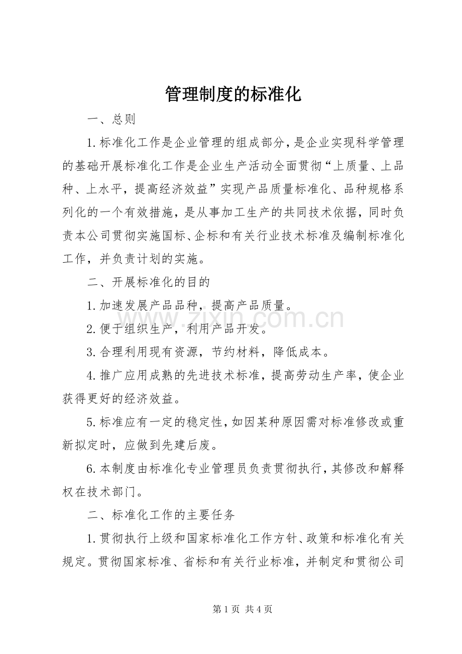 管理规章制度的标准化.docx_第1页