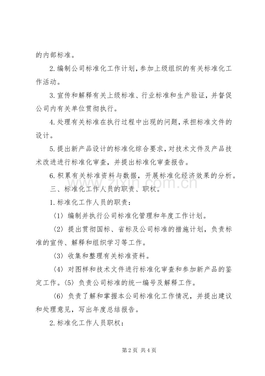 管理规章制度的标准化.docx_第2页