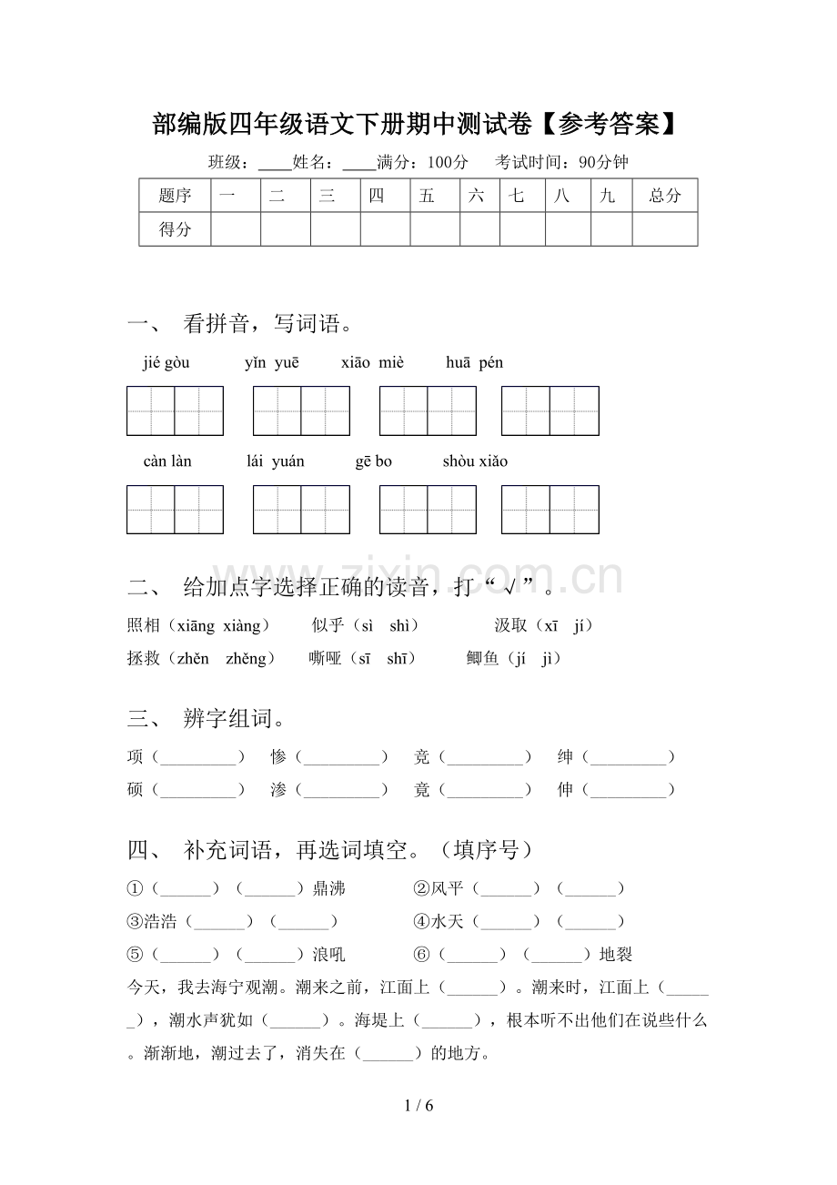 部编版四年级语文下册期中测试卷【参考答案】.doc_第1页