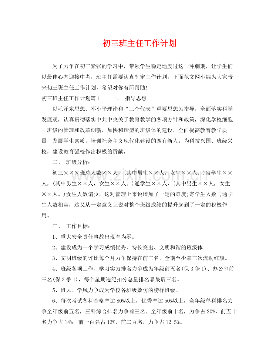 初三班主任工作计划 .docx_第1页