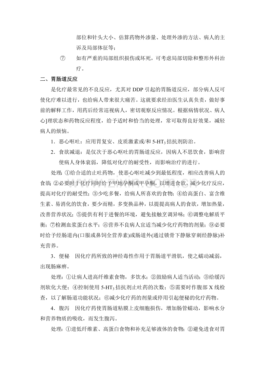 肿瘤化疗不良反应处理常规.doc_第3页