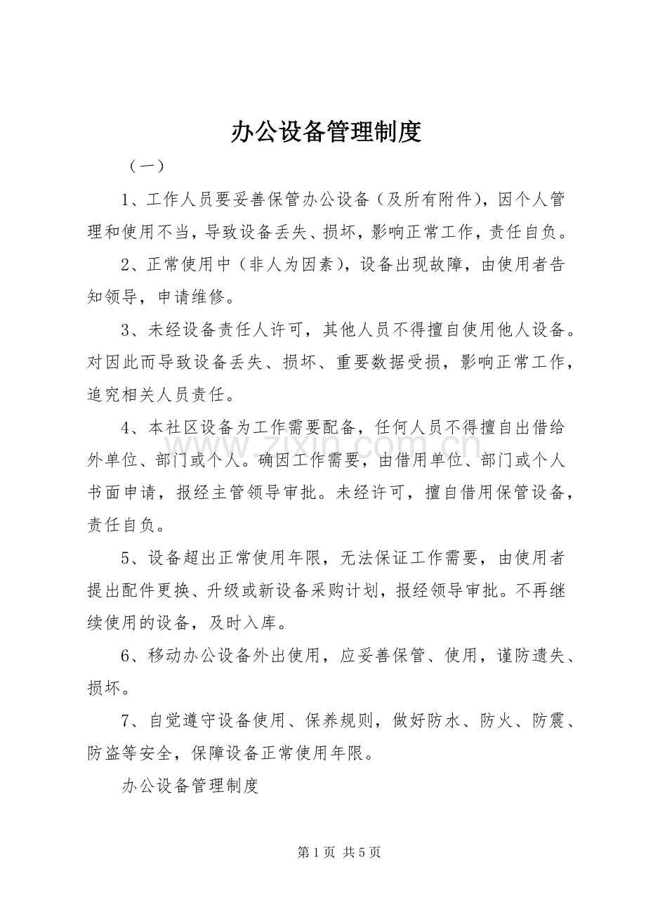 办公设备规章制度管理.docx_第1页