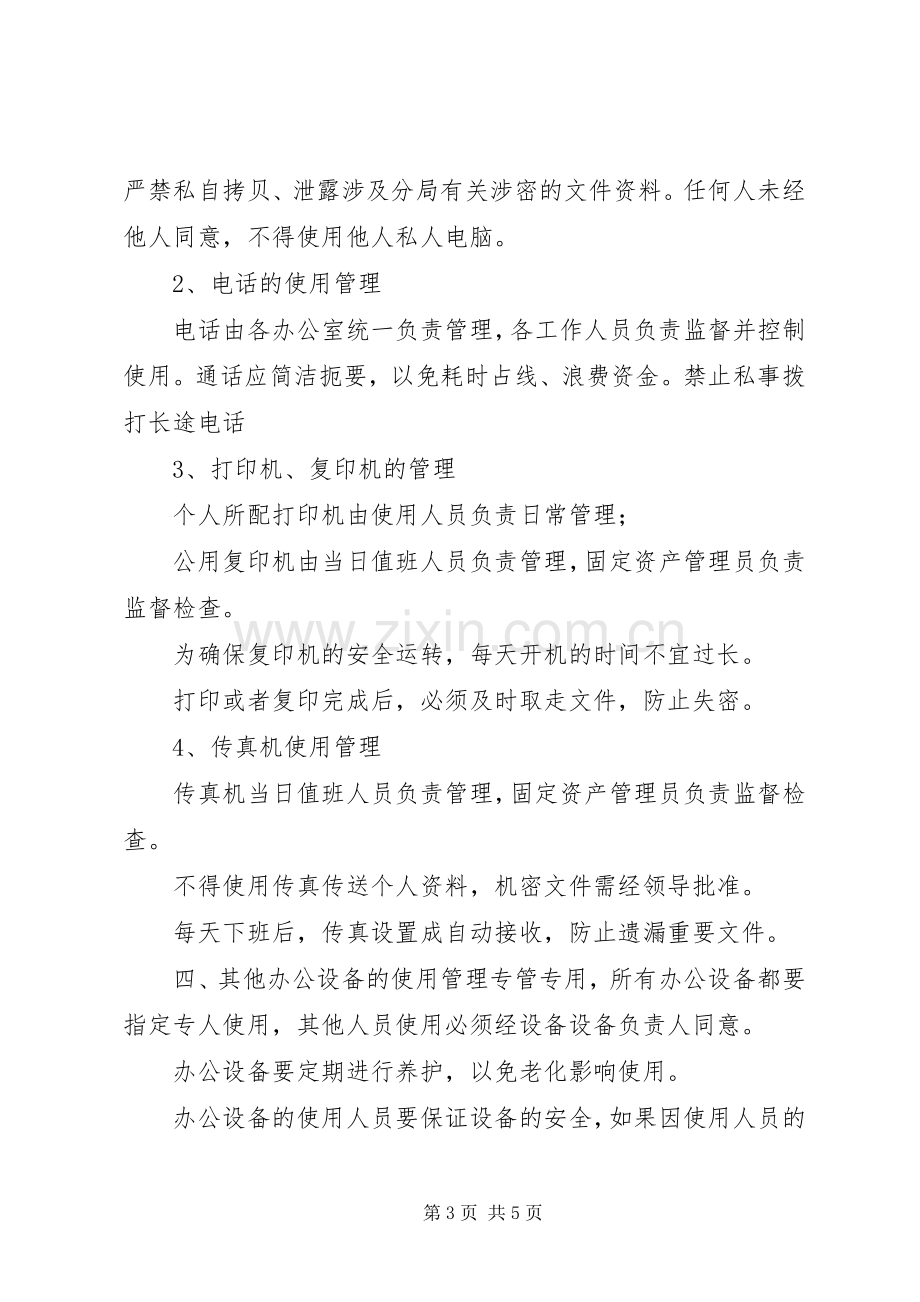 办公设备规章制度管理.docx_第3页