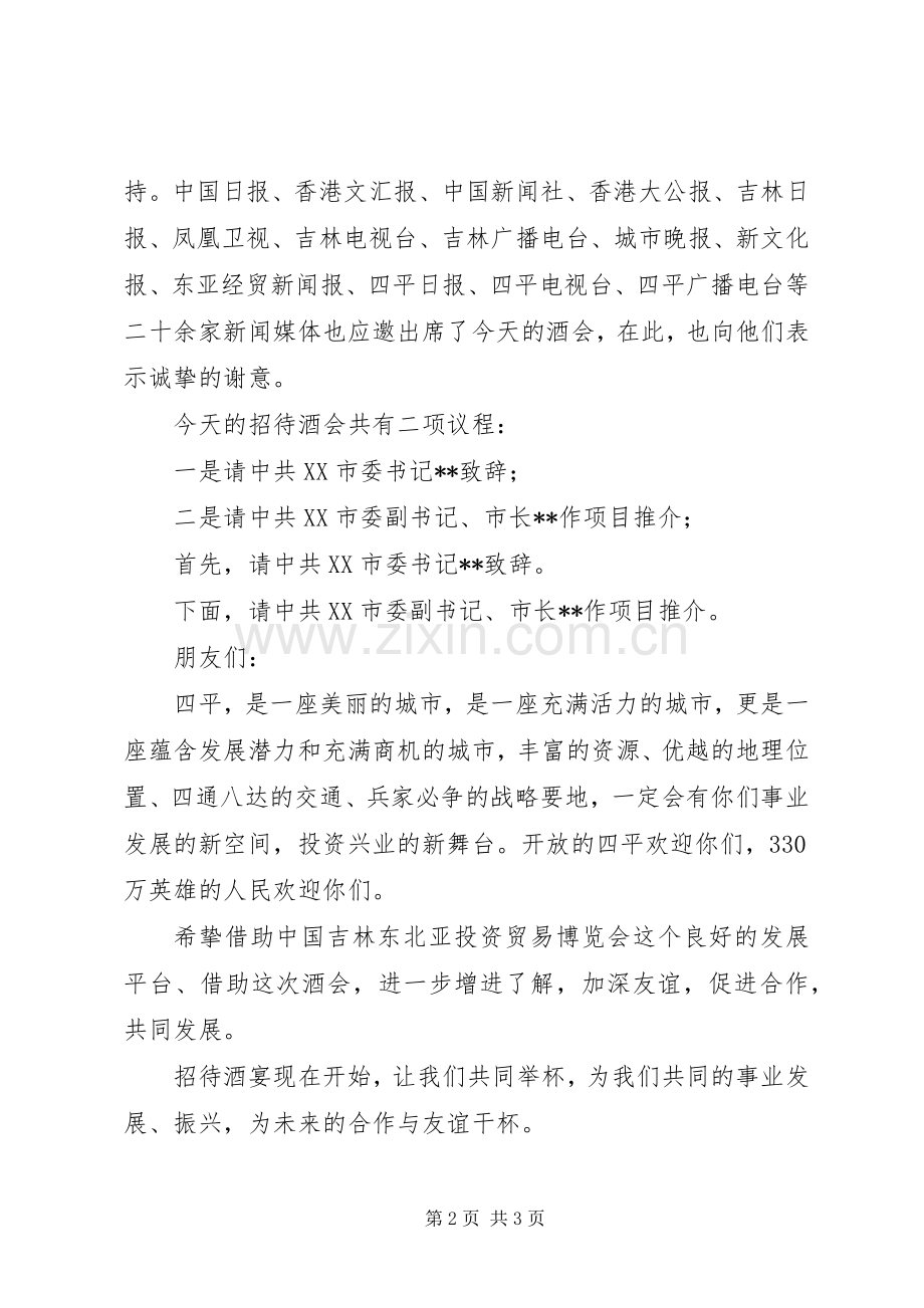 市项目推介招待酒会上的主持稿(2).docx_第2页