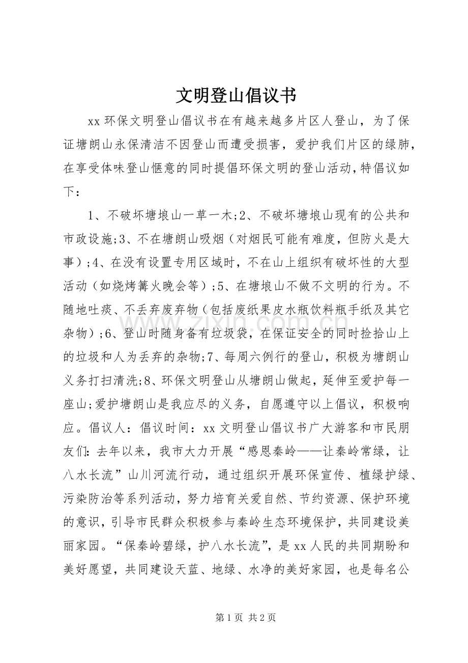 文明登山倡议书范文 (2).docx_第1页