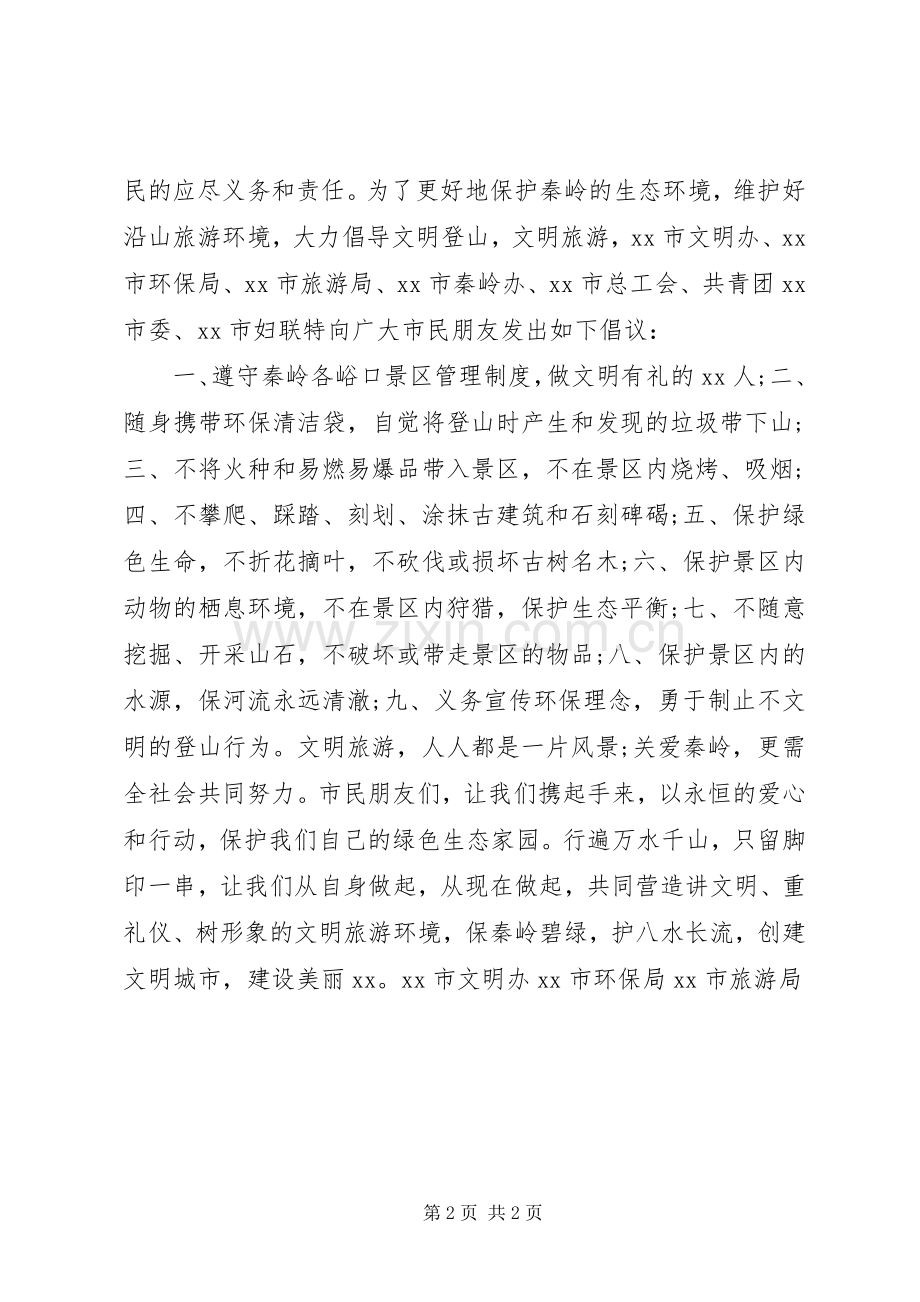 文明登山倡议书范文 (2).docx_第2页