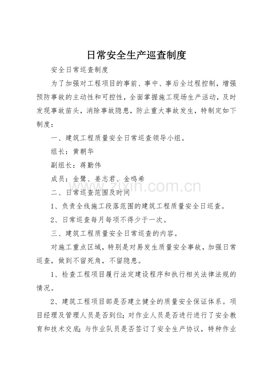 日常安全生产巡查规章制度 .docx_第1页