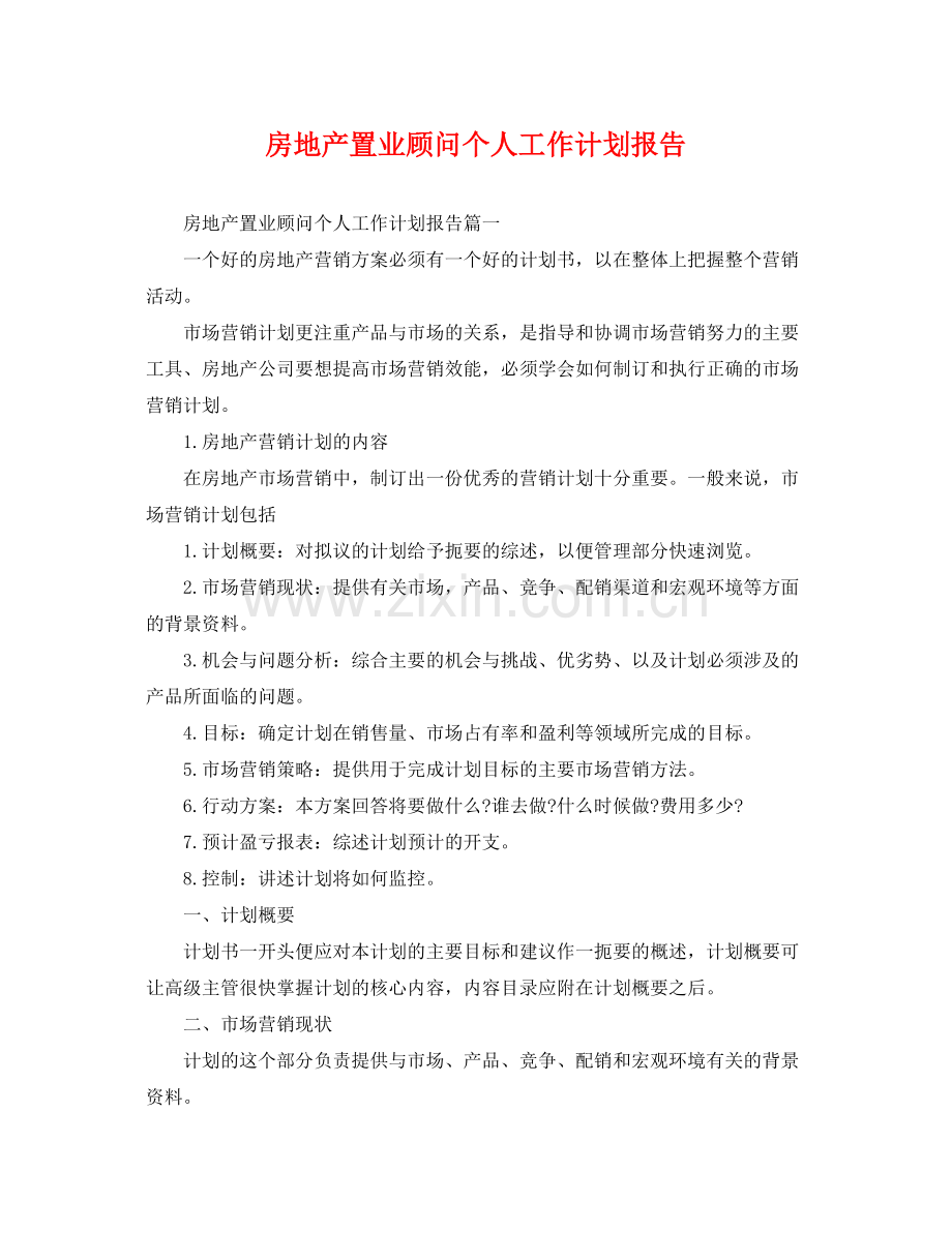 房地产置业顾问个人工作计划报告 .docx_第1页