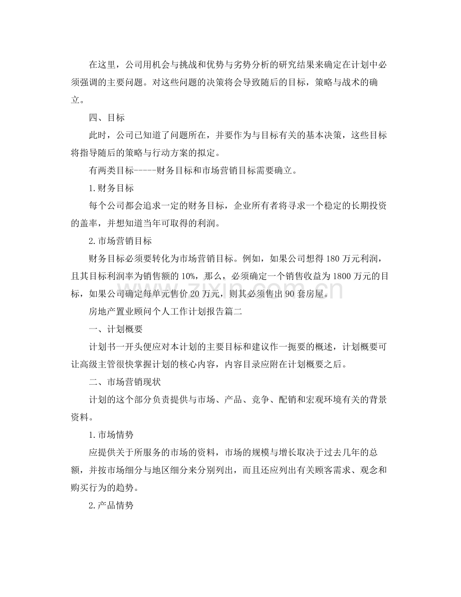 房地产置业顾问个人工作计划报告 .docx_第3页