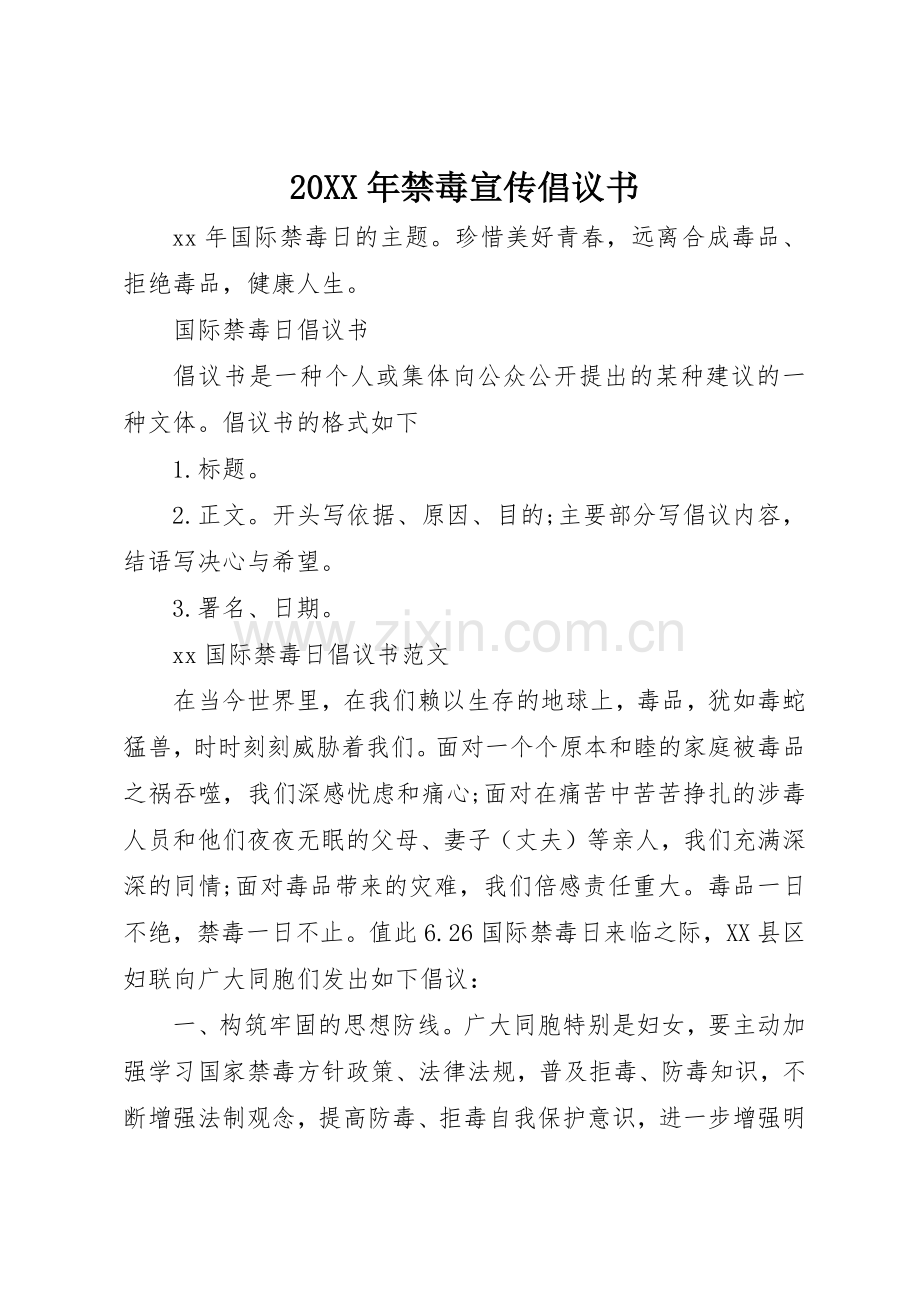 20XX年禁毒宣传倡议书范文大全(3).docx_第1页