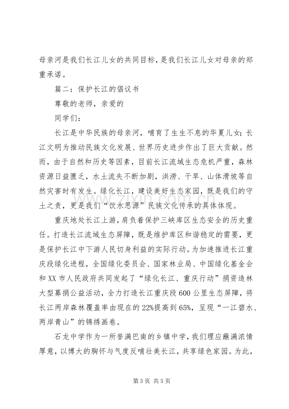 保护长江的倡议书范文 (3).docx_第3页