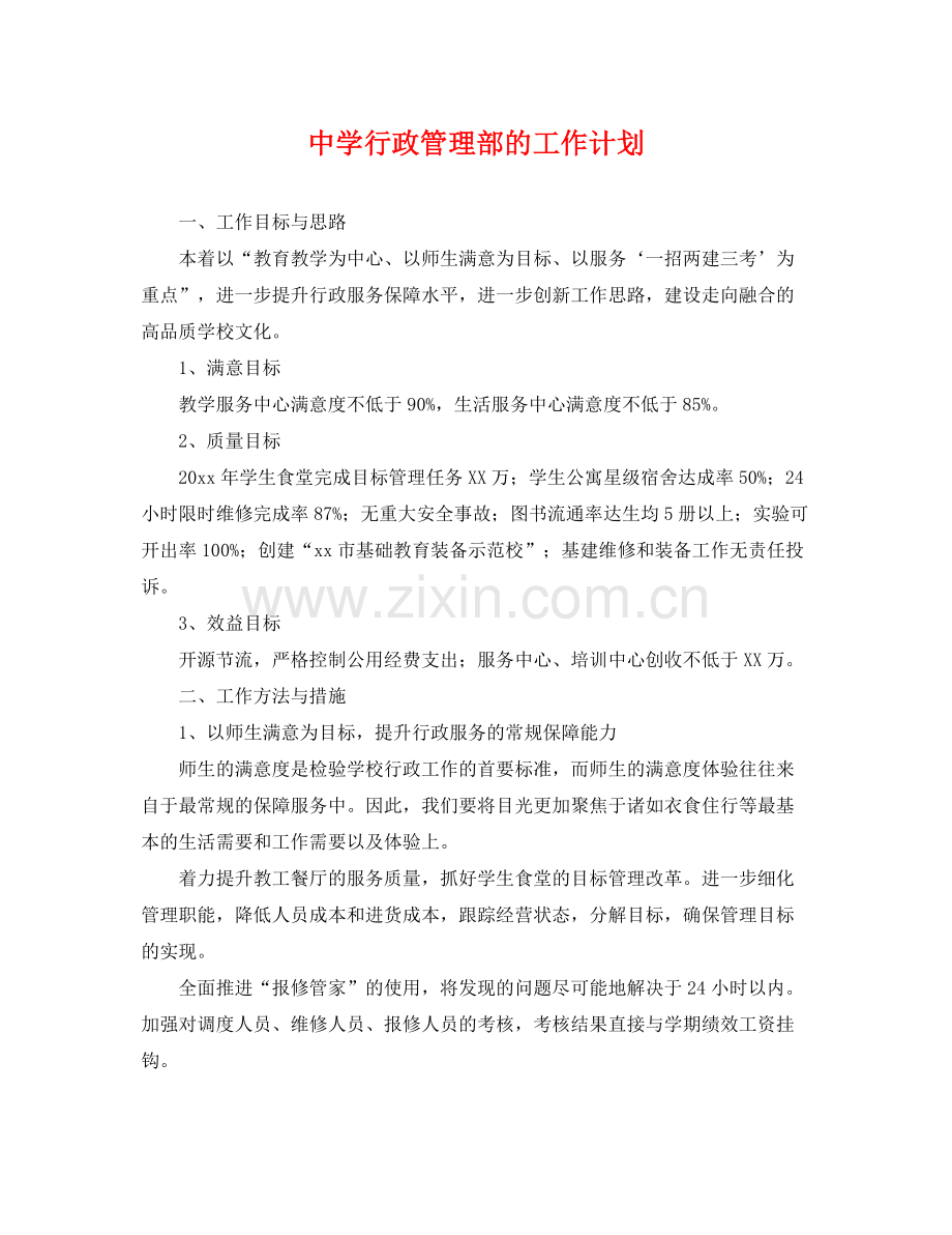 行政管理部的工作计划 .docx_第1页