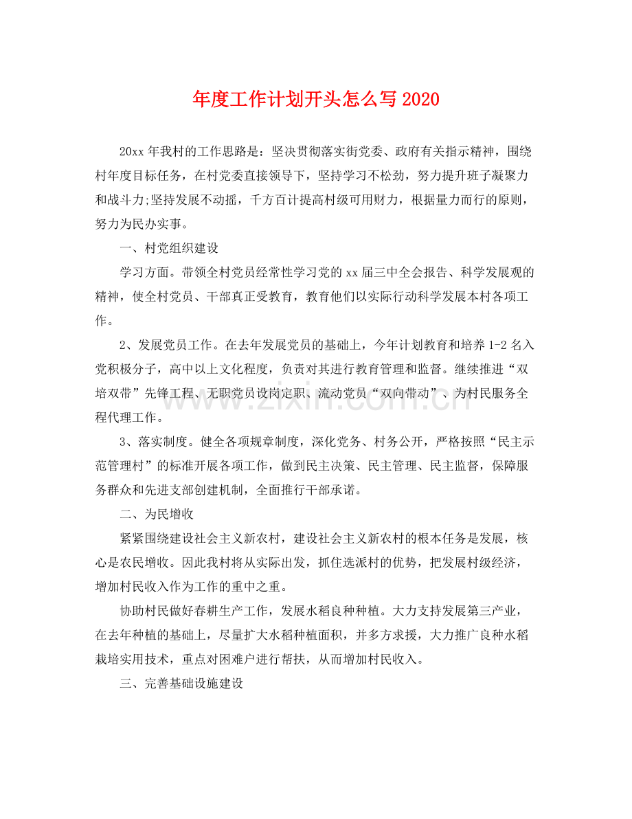 2020年度工作计划开头怎么写 .docx_第1页