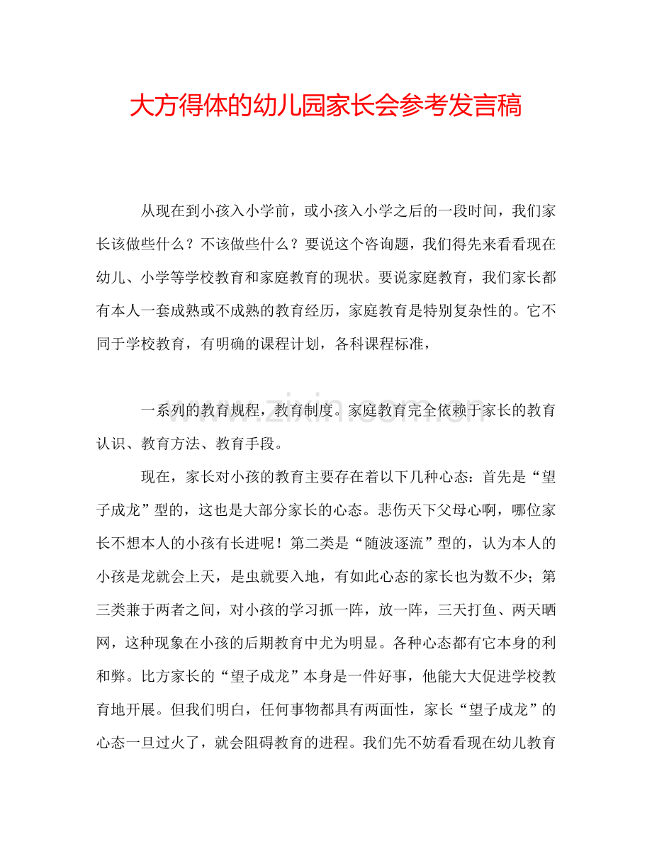 大方得体的幼儿园家长会参考发言稿.doc_第1页