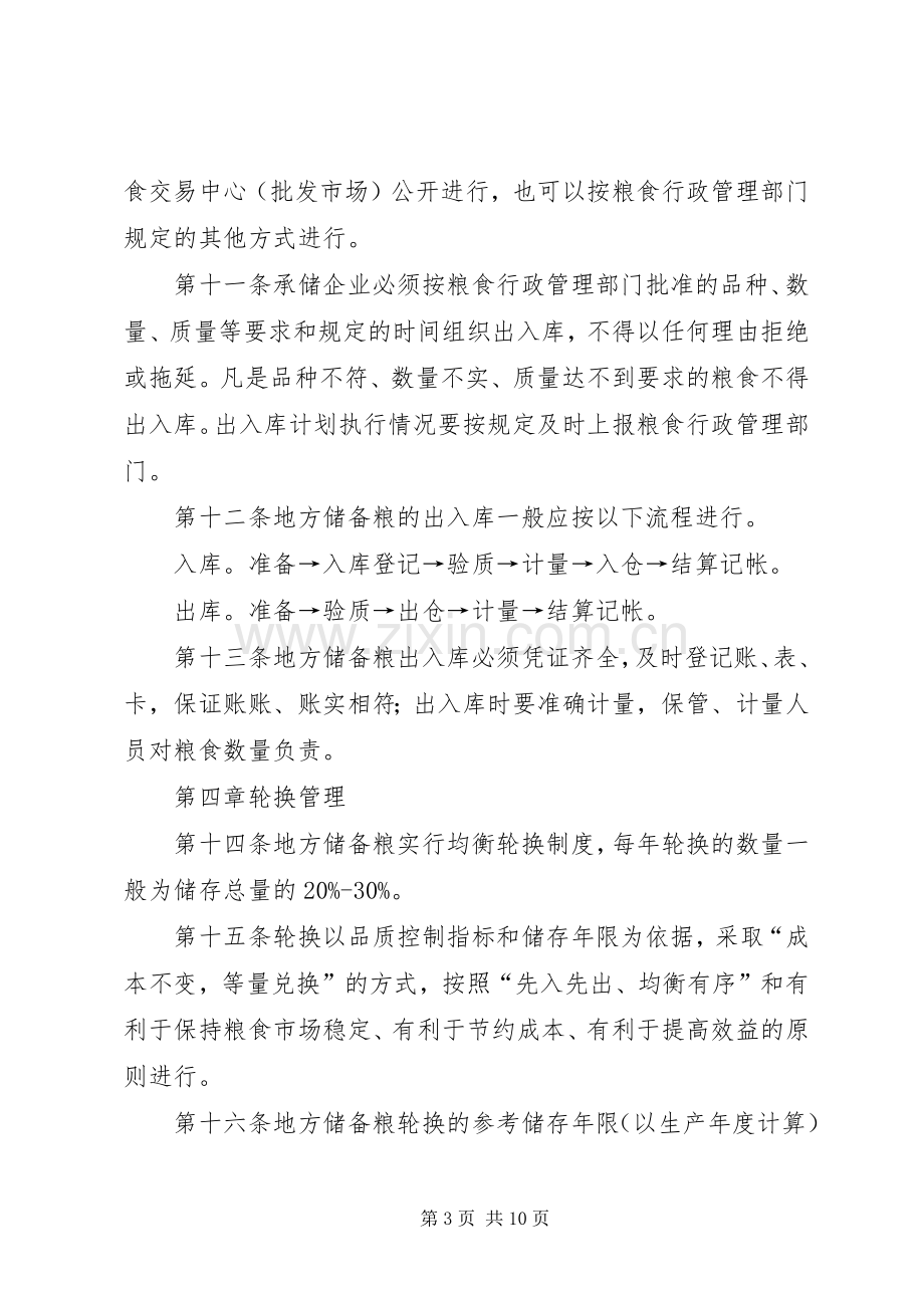 市政办储备粮管理规章制度.docx_第3页