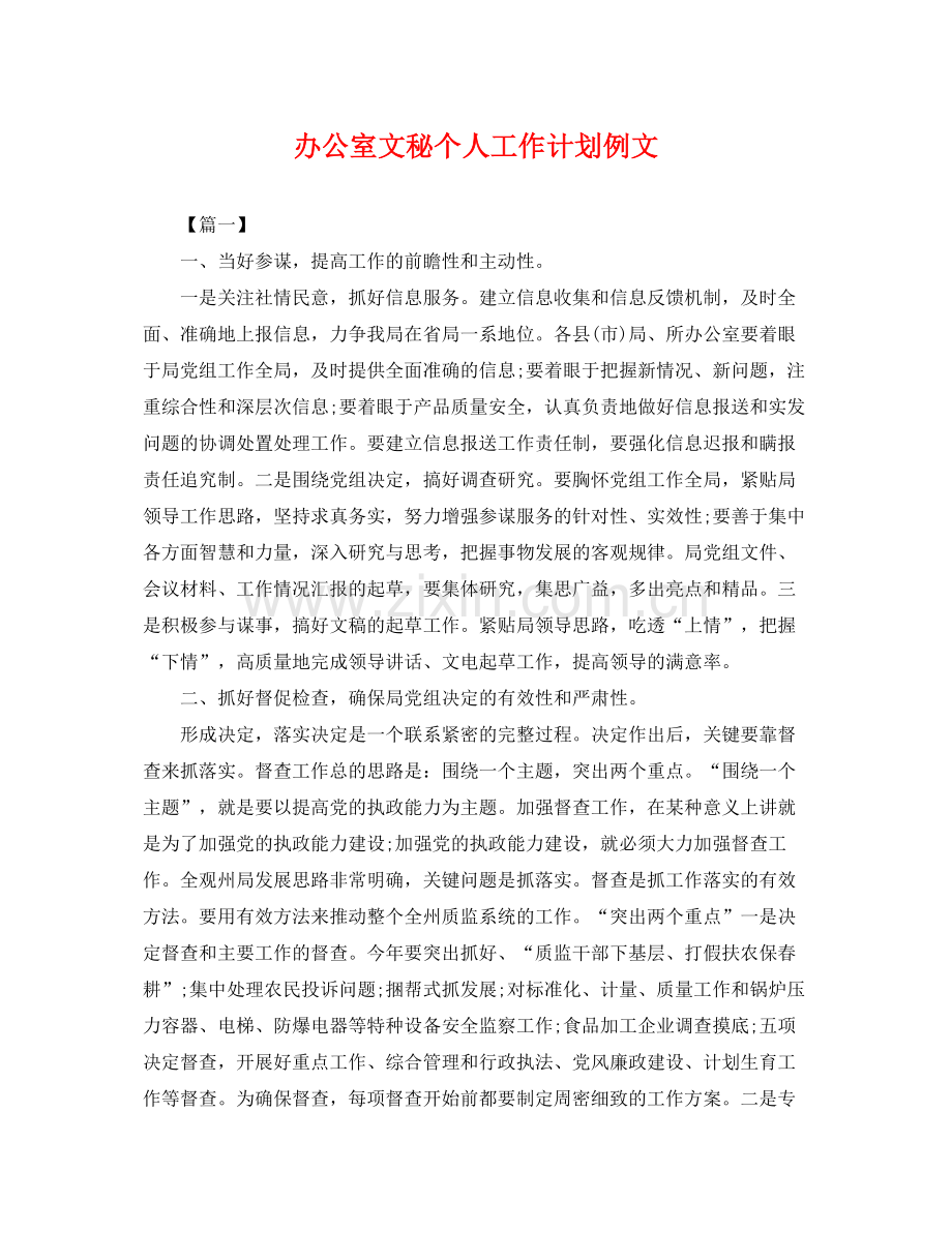 办公室文秘个人工作计划例文 .docx_第1页