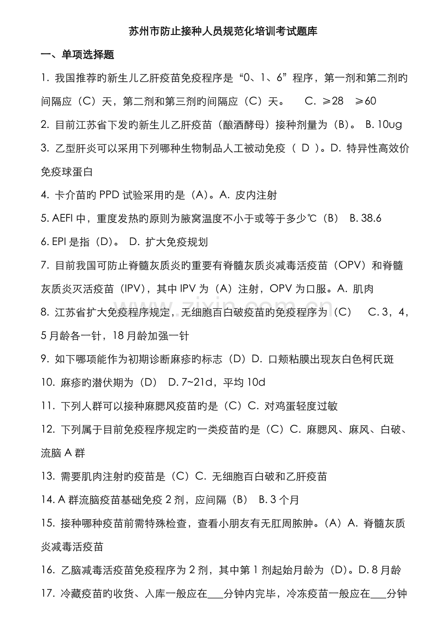 2022年题目和答案考试题库预防接种人员.doc_第1页