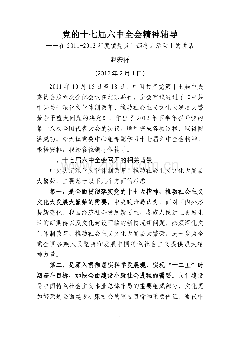 党的十七届六中全会精神辅导.doc_第1页