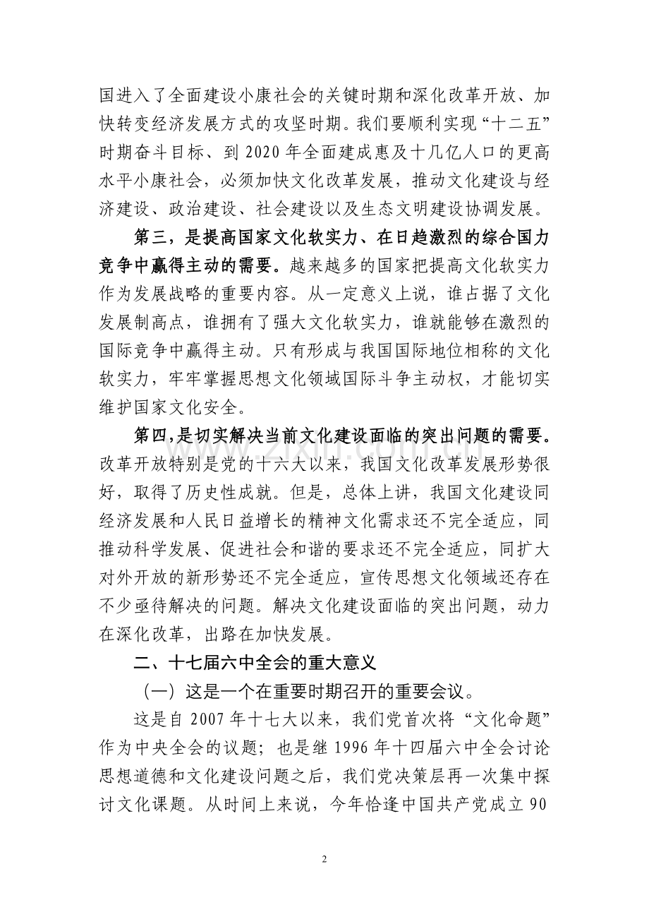 党的十七届六中全会精神辅导.doc_第2页