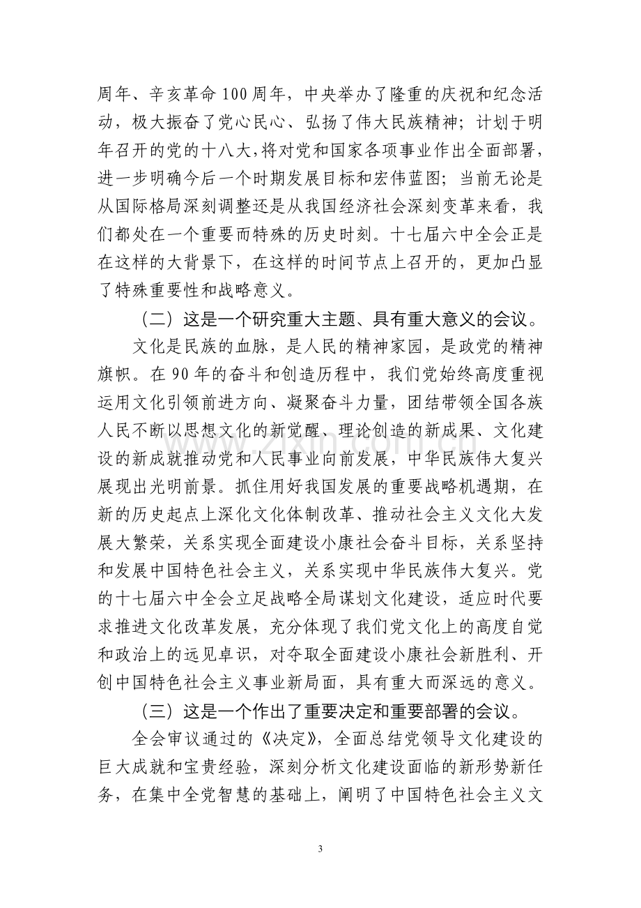 党的十七届六中全会精神辅导.doc_第3页