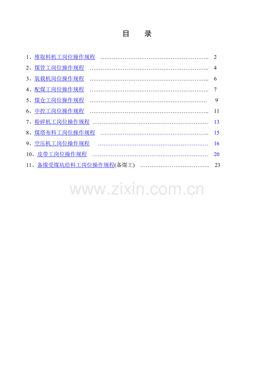 备煤车间岗位操作规程.doc_第1页