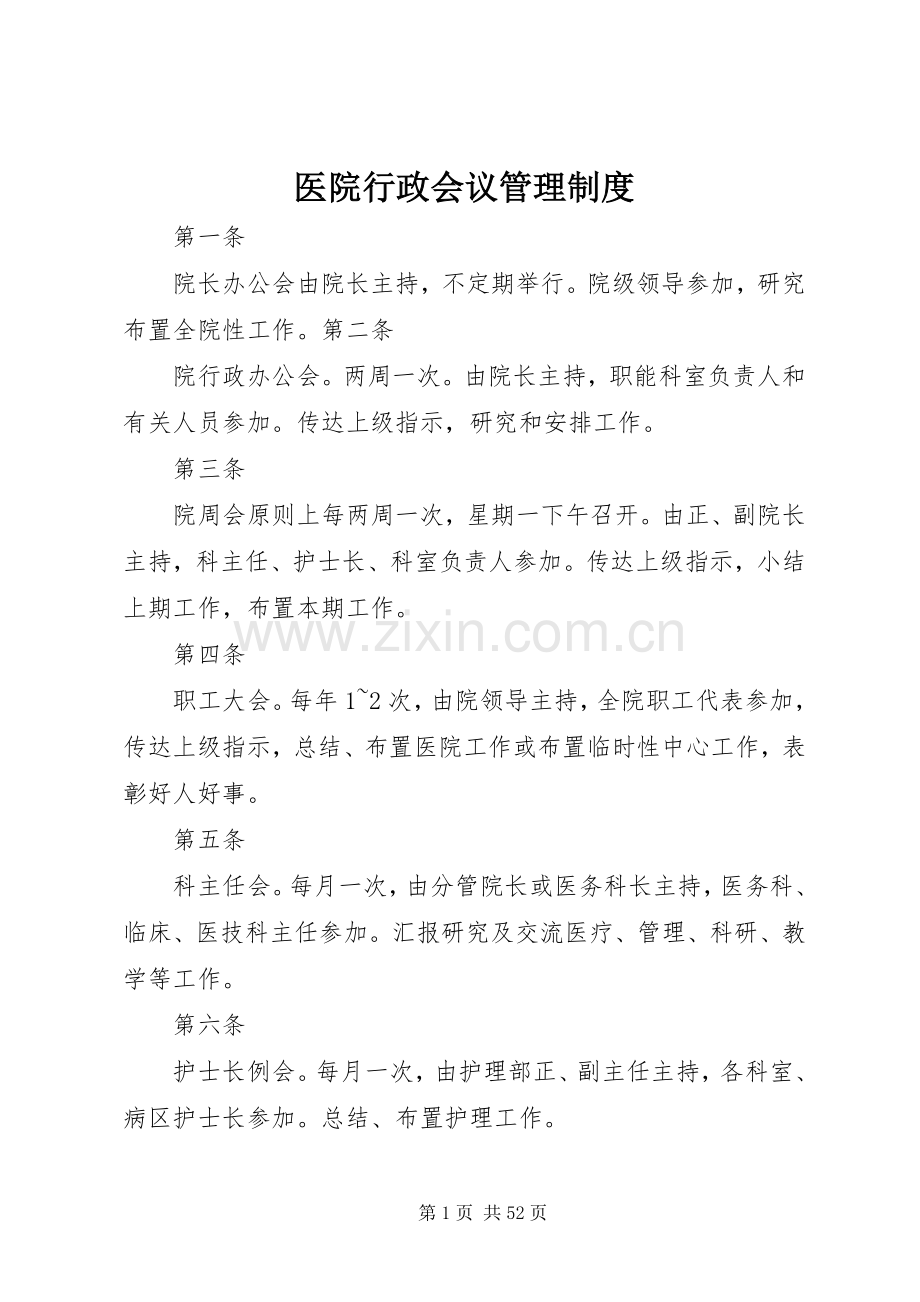 医院行政会议管理规章制度.docx_第1页