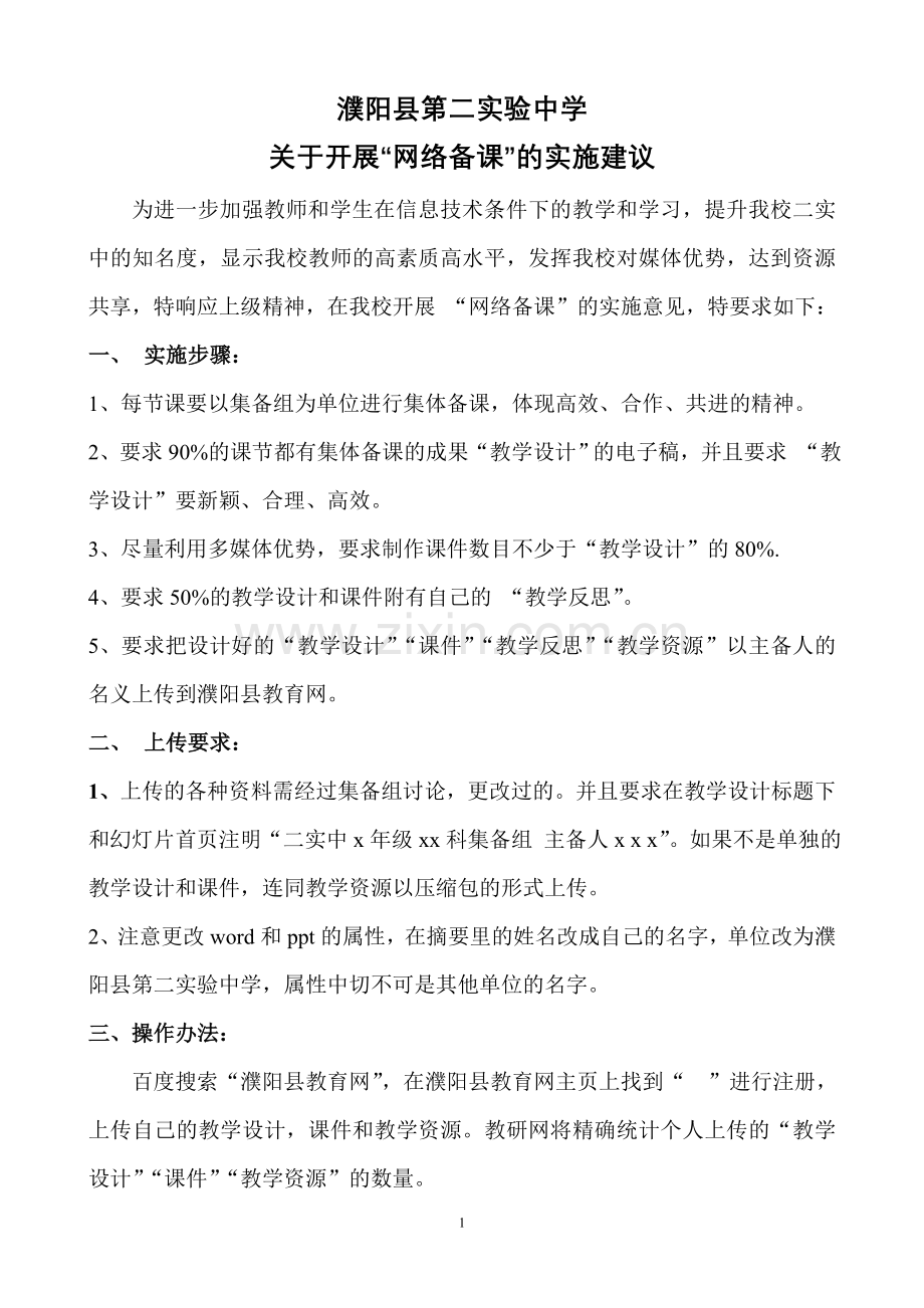 “网络备课”的实施意见.doc_第1页